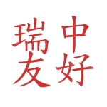 logo Freundschaft mit china bern